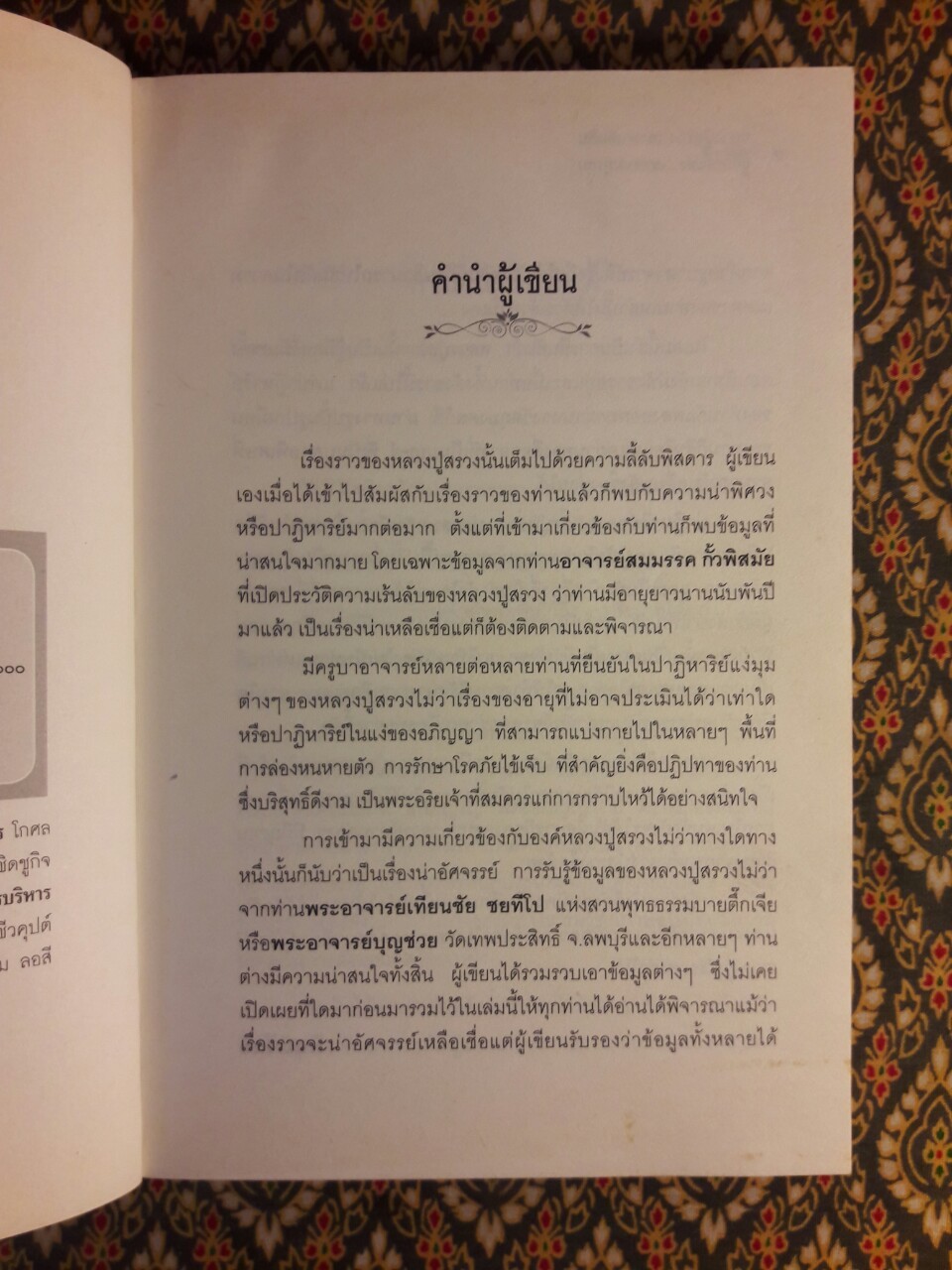 หลวงปู่สรวง เทวดาเดินดิน