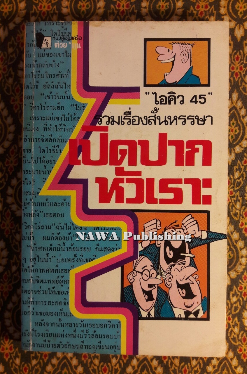เปิดปากหัวเราะ