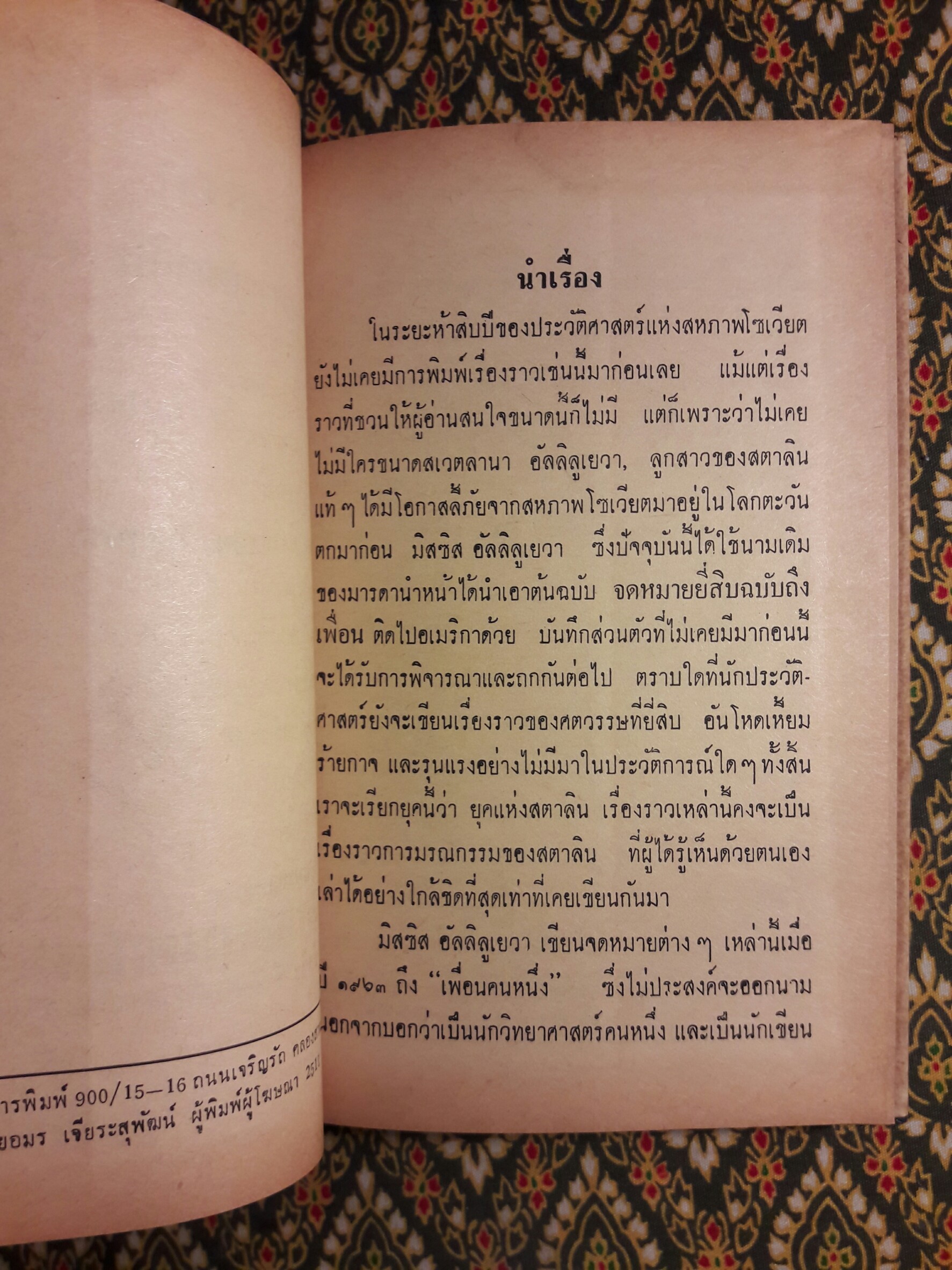 บันทึกความทรงจำของลูกสาวสตาลิน Svetlana Alliluyeva