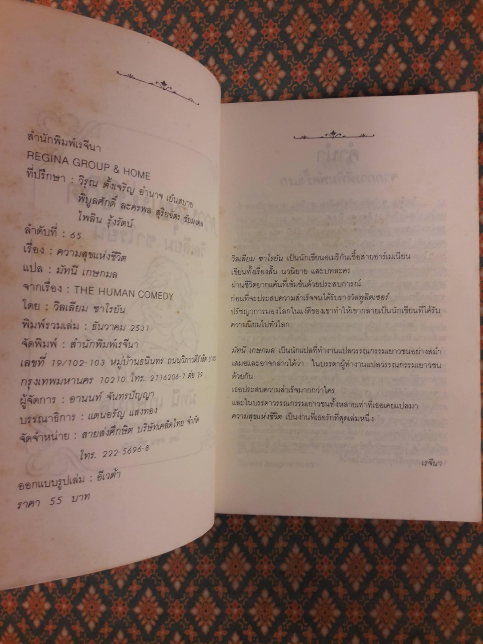 ความสุขแห่งชีวิต THE HUMAN COMEDY