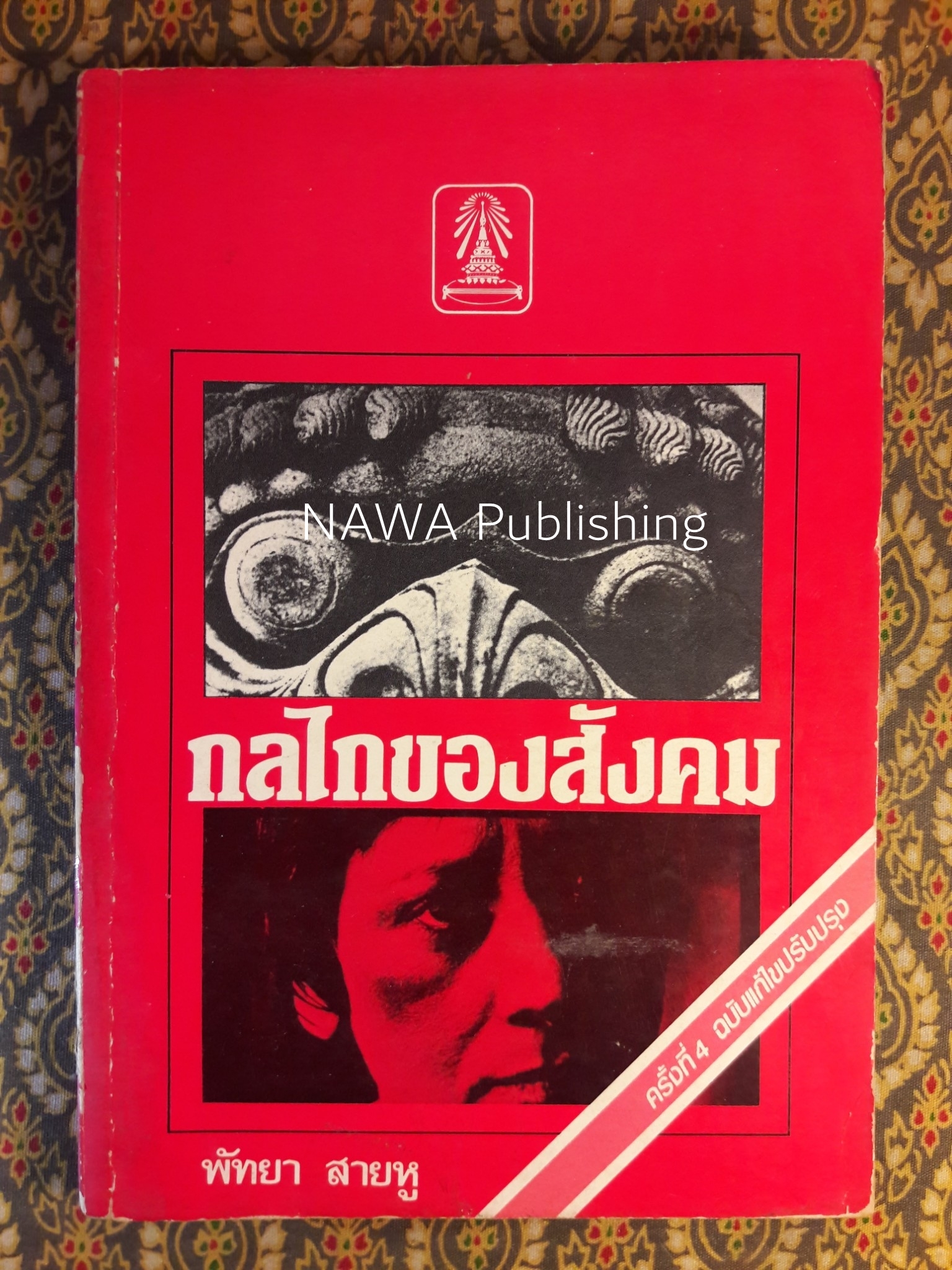กลไกของสังคม