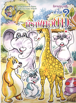 นิทานระบายสี ทำไม?ยีราฟคอยาว