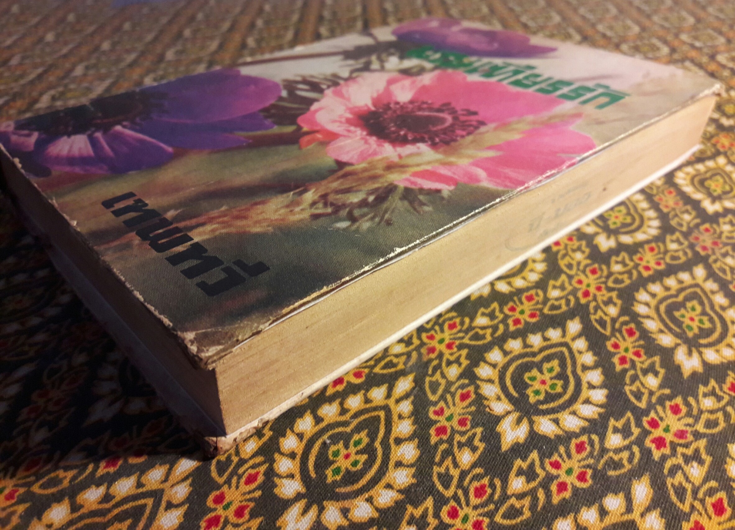 มณเฑียรรัก “หนังสือเช่า”