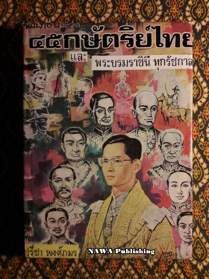 พระราชประวัติ 45 กษัตริย์ไทย และพระบรมราชินีทุกรัชกาล