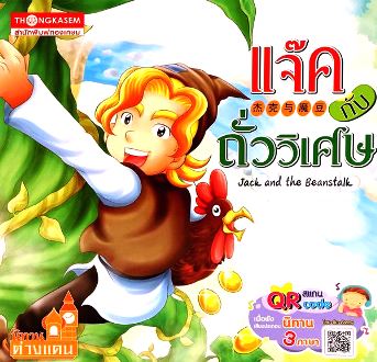 แจ๊คกับถั่ววิเศษ (นิทาน 3 ภาษา ไทย จีน อังกฤษ) ฟังเสียงผ่าน QR Code