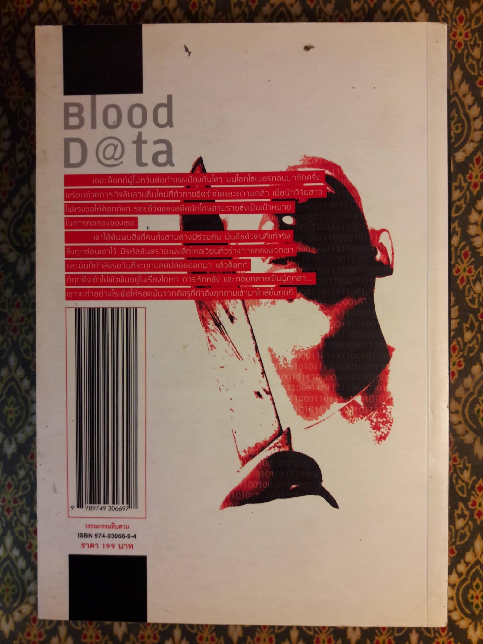 ด็อกก์นักสืบไซเบอร์ ตอนรหัสเลือดอันตราย Blood D@ta