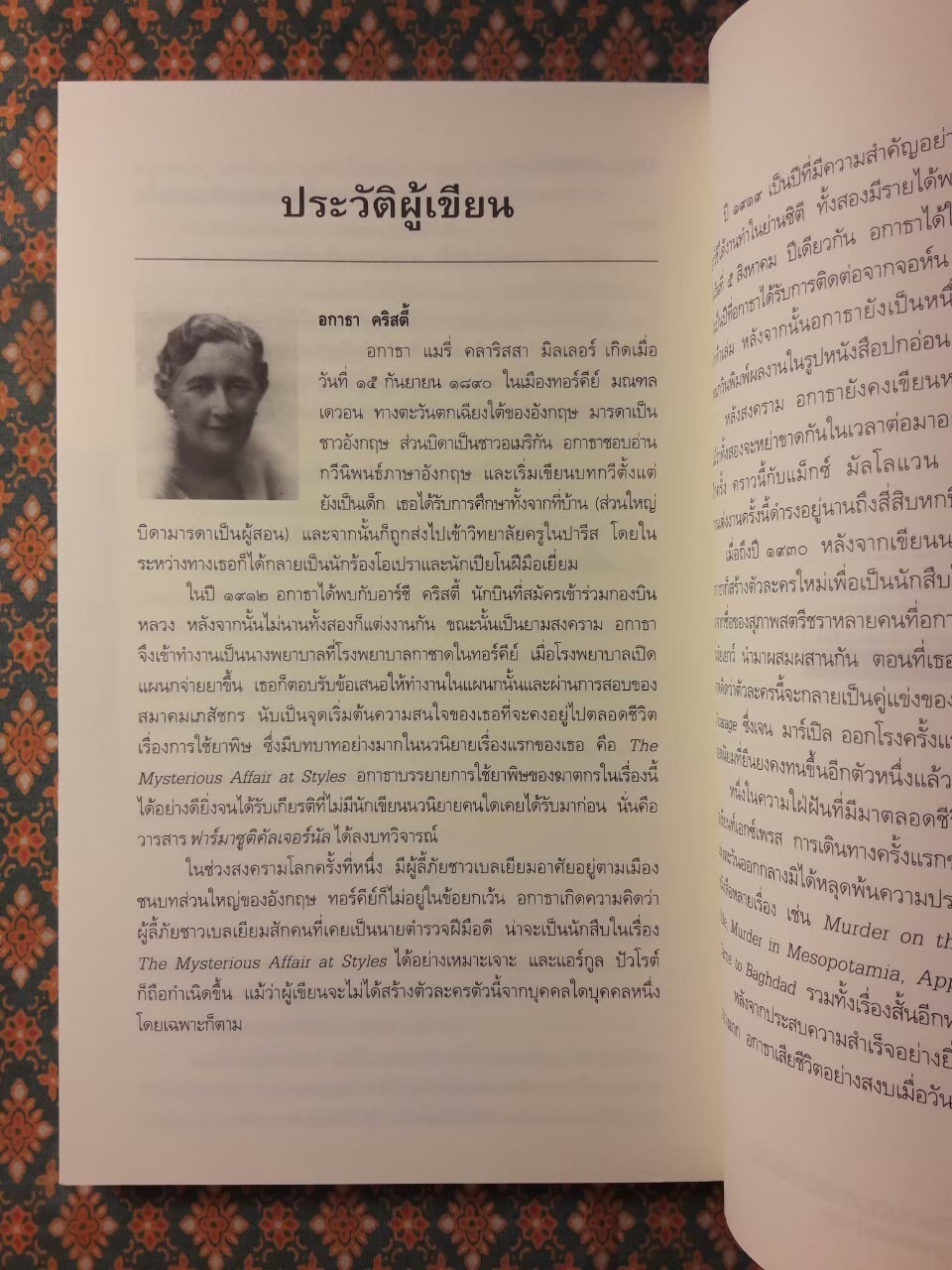 เหตุปริศนาที่บ้านเอนด์เฮาส์ Peril at End House “พร้อมที่คั่น”