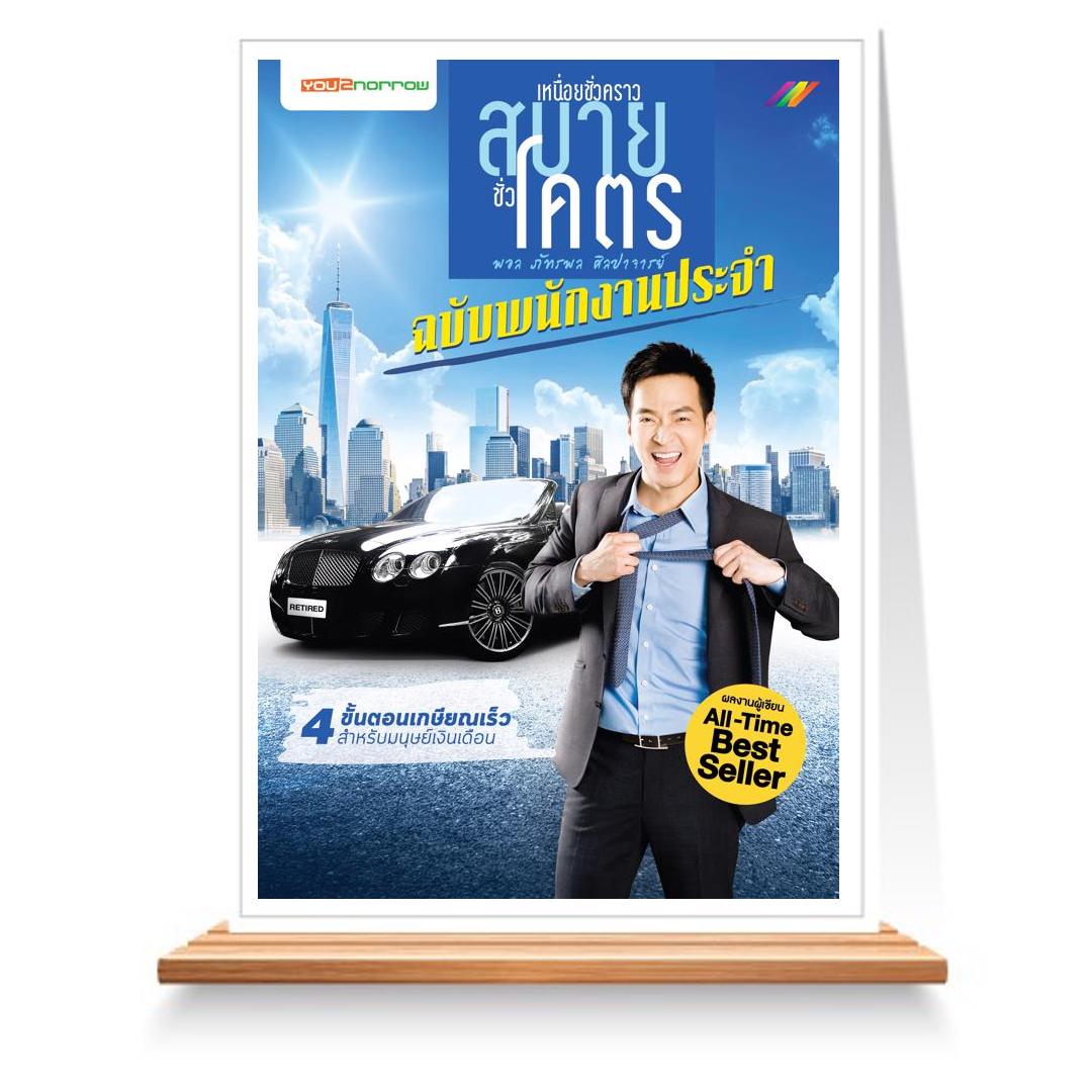 Expernet หนังสือ เหนื่อยชั่วคราวสบายชั่วโคตร ฉบับพนักงานประจำ #You2morrow