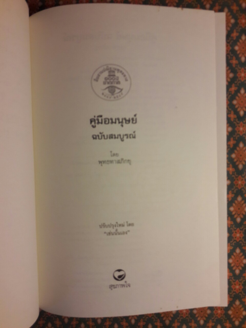 คู่มือมนุษย์ ฉบับสมบูรณ์ “88 หนังสือดีวิทยาศาสตร์ไทย”