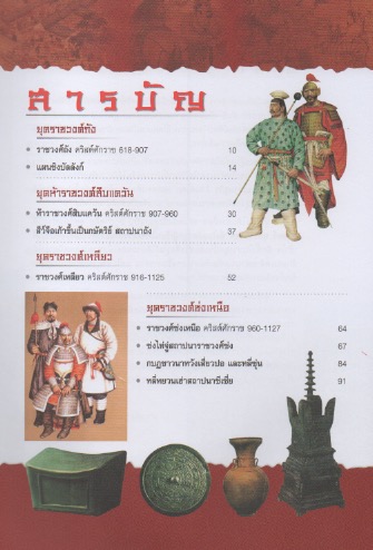 ประวัติศาสตร์จีน ยุคราชวงศ์ เล่ม 2