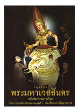 หนังสือ สมุดภาพ พระมหาเวสสันดร (ธรรมสภา)