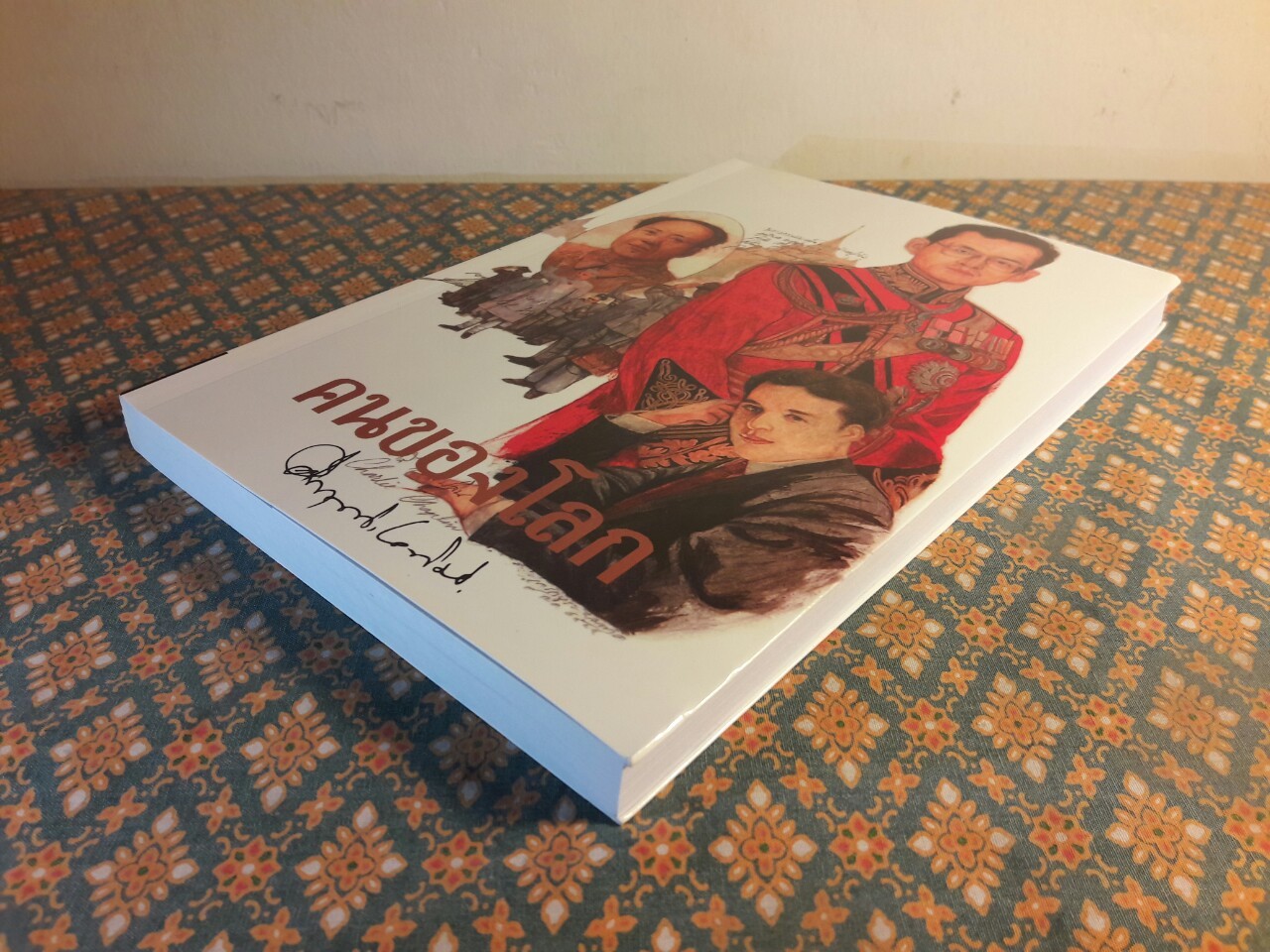 คนของโลก