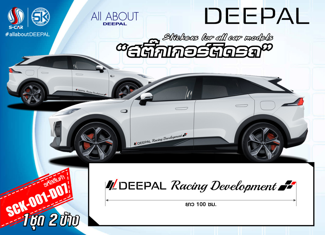 สติ๊กเกอร์ติดรถ DEEPAL ตัวหนังสือข้างรถ