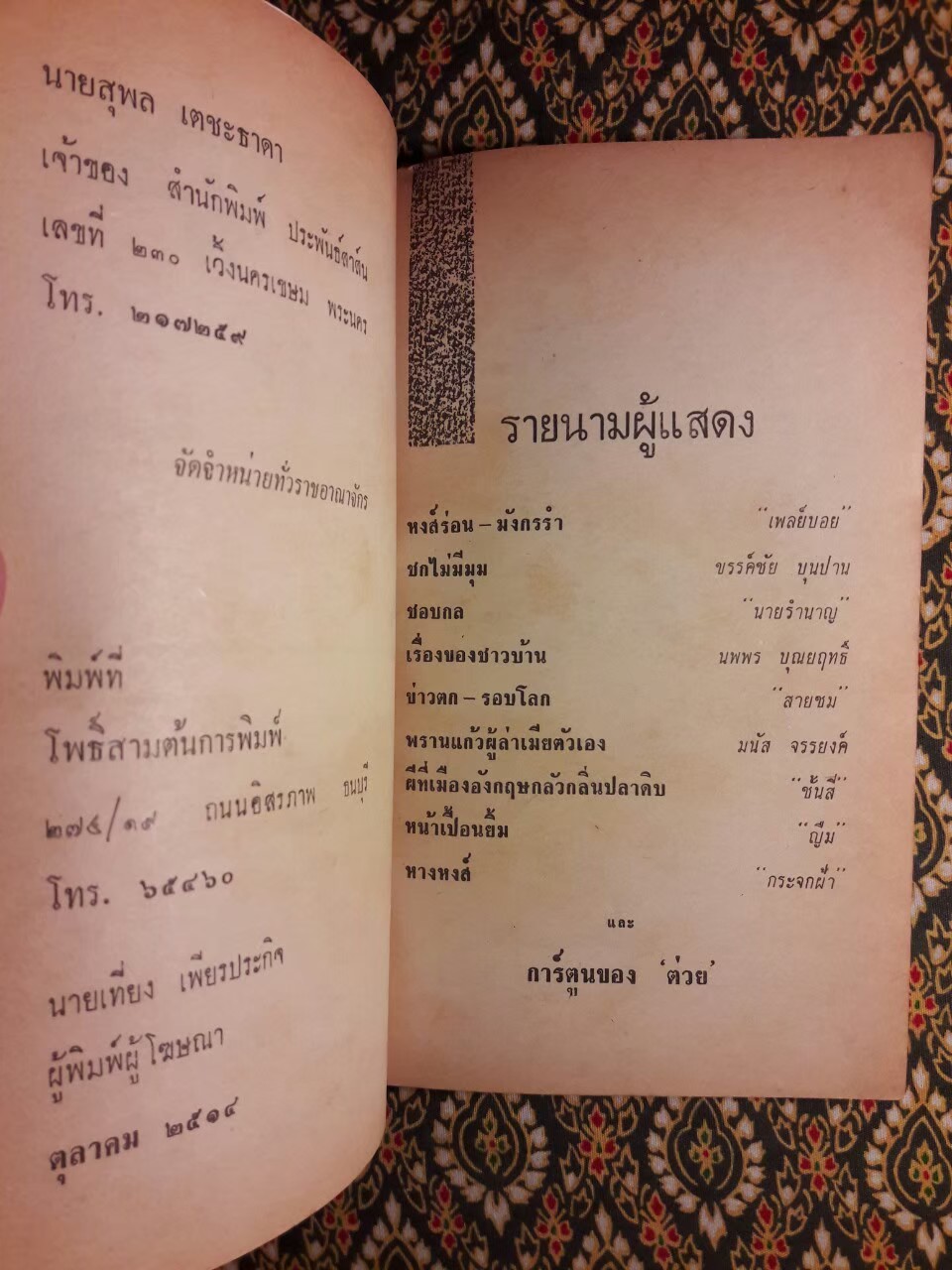 ต่วย'ตูน และขำขัน ชุด 5