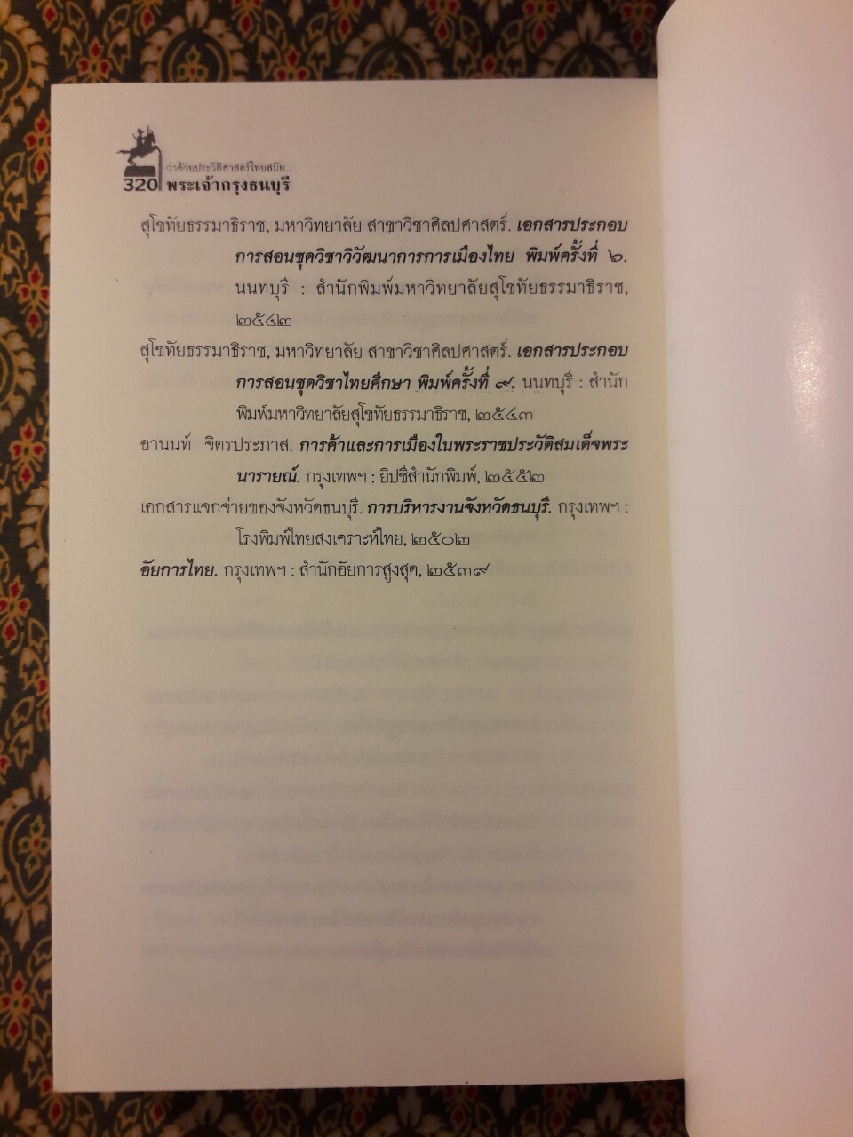 ว่าด้วยประวัติศาสตร์ไทยสมัยพระเจ้ากรุงธนบุรี