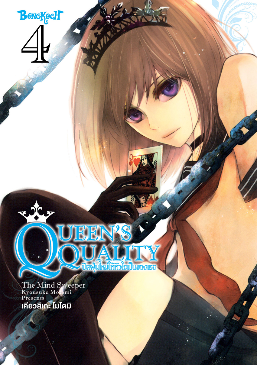 หนังสือการ์ตูนเรื่อง QUEEN’S QUALITY ปัดฝุ่นใหม่ให้หัวใจเป็นของเธอ เล่ม 4