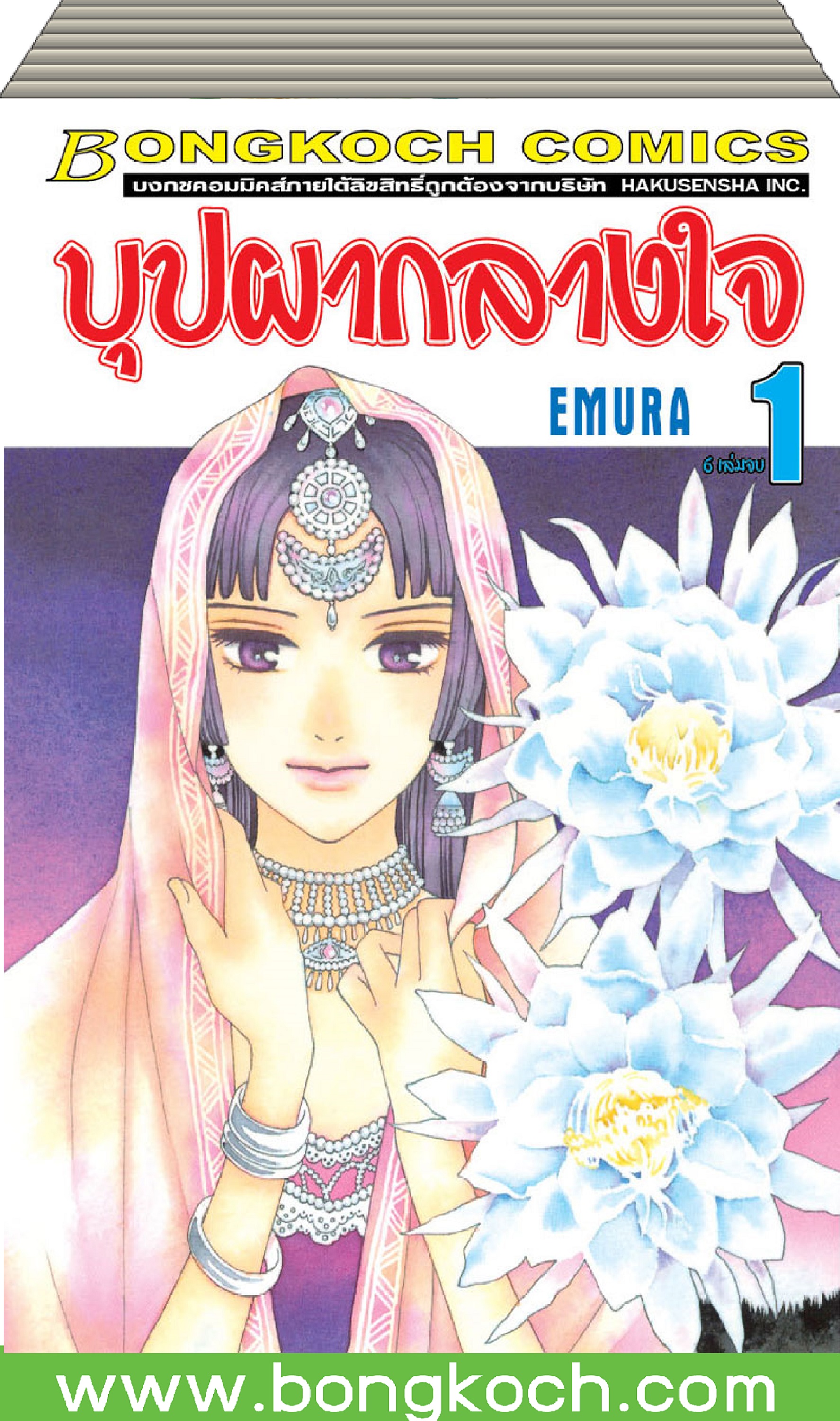 ชื่อหนังสือการ์ตูนญี่ปุ่น เรื่อง บุปผากลางใจ เล่ม 1-3 *มีเล่มต่อ ประเภท การ์ตูน ญี่ปุ่น บงกช Bongkoch *ราคารวมค่าจัดส่ง