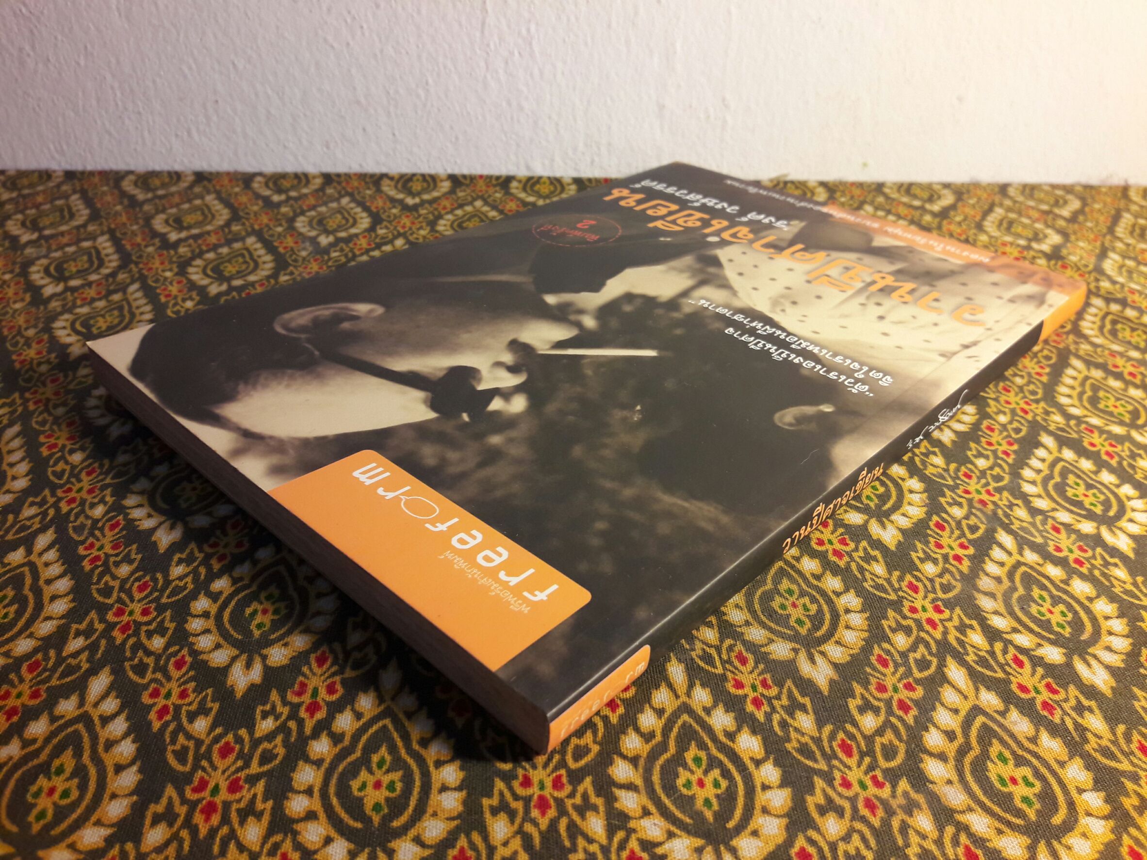 วานปีศาจเขียน