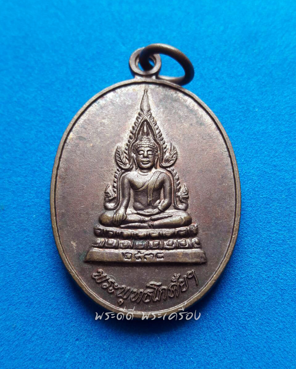 เหรียญพระพุทธโกศัยฯ หลังหลวงพ่อคูณ ปี 2538