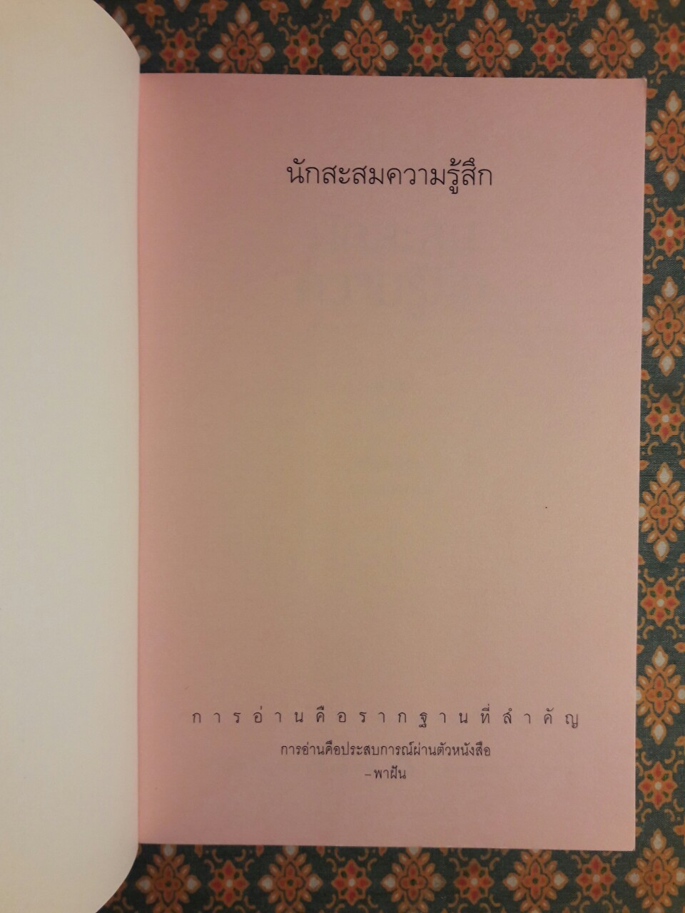 นักสะสมความรู้สึก