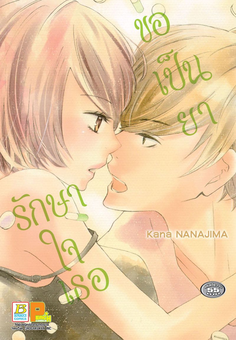 ขอเป็นยารักษาใจเธอ (เล่มเดียวจบ)