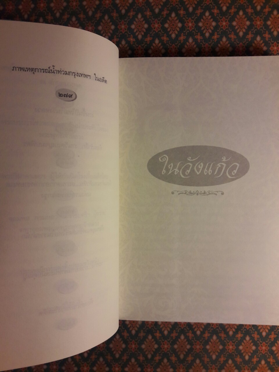 ในวังแก้ว