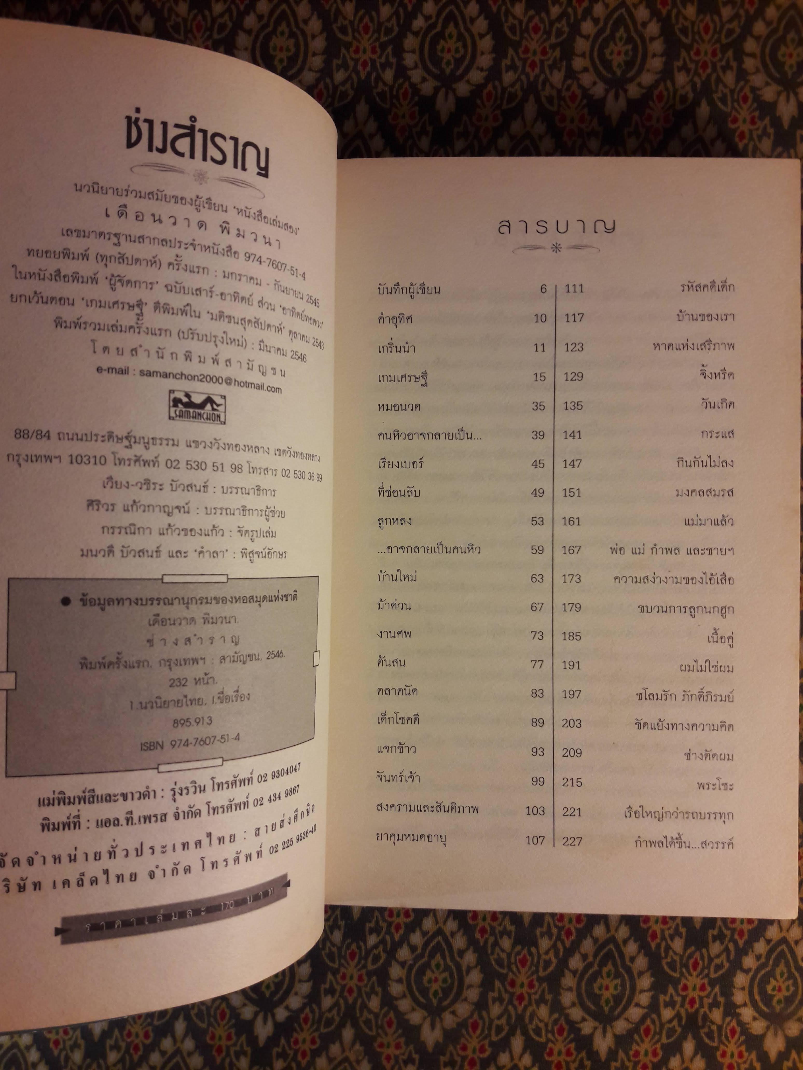 ช่างสำราญ “หนังสือรางวัลซีไรต์”