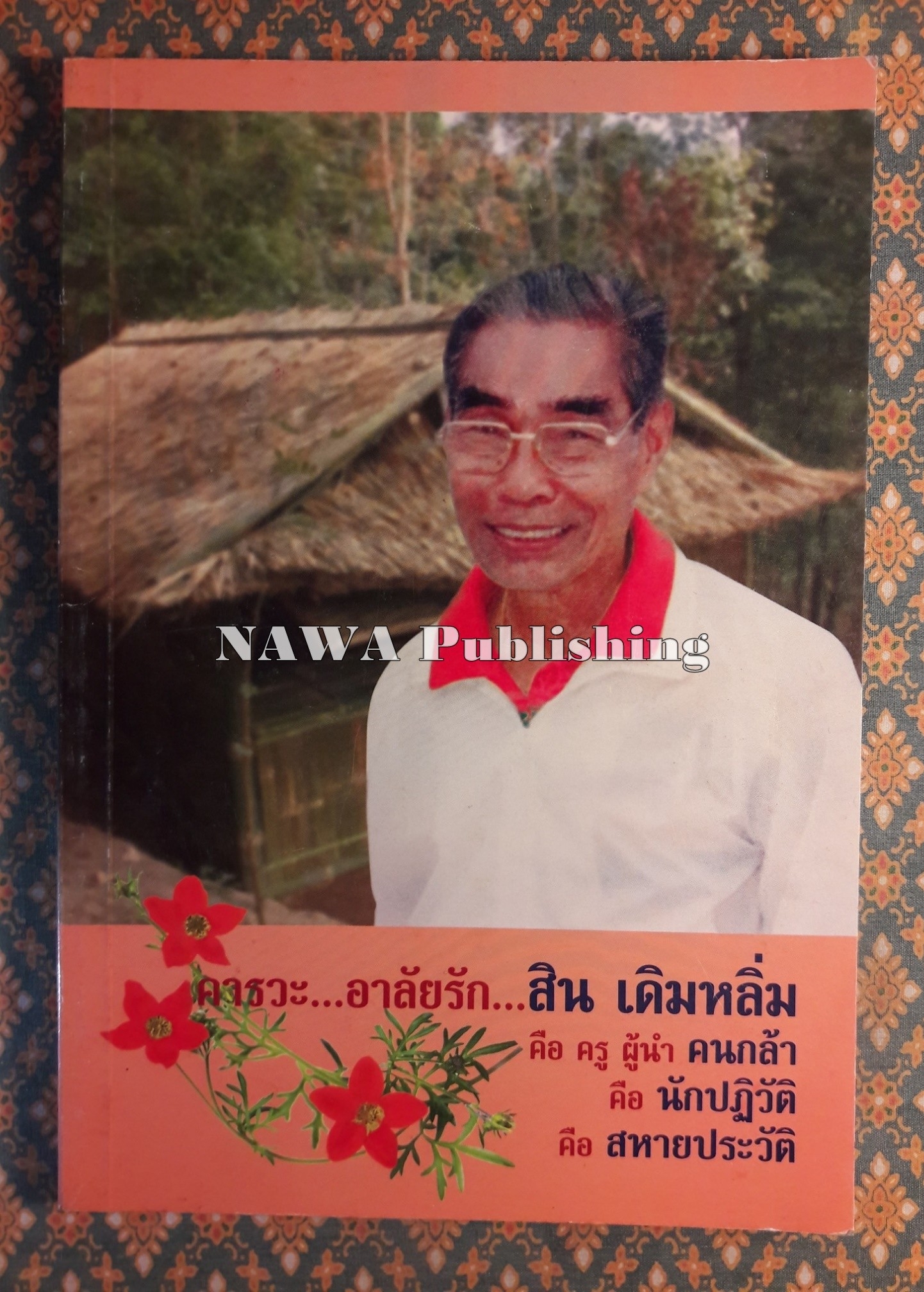 คารวะ อาลัยรัก สิน เดิมหลิ่ม