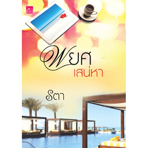 สถาพรบุ๊คส์ หนังสือนิยาย พยศเสน่หา