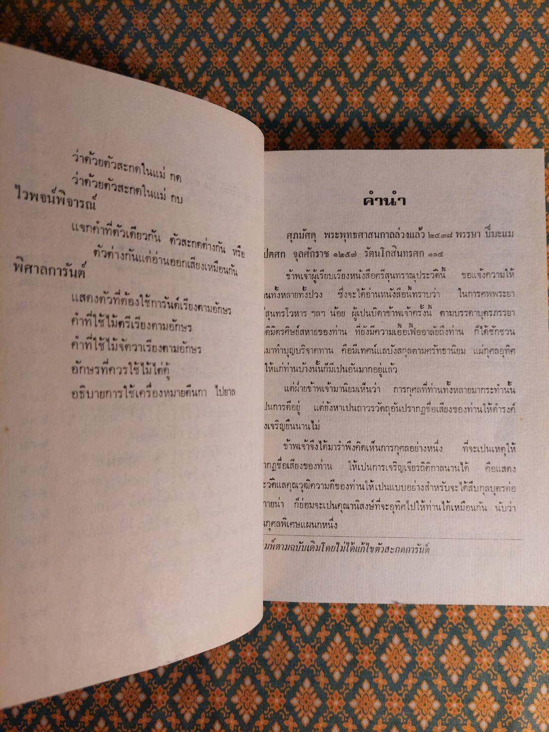 มูลบทบรรพกิจ แบบสอนหนังสือไทยของ พระยาศรีสุนทรโวหาร (น้อย อาจารยางกูร)