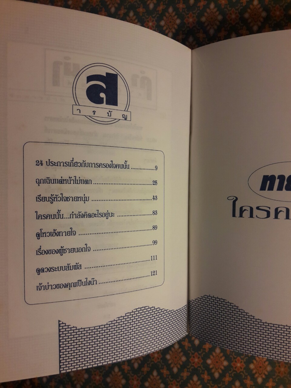 ทายใจใครคนนั้น