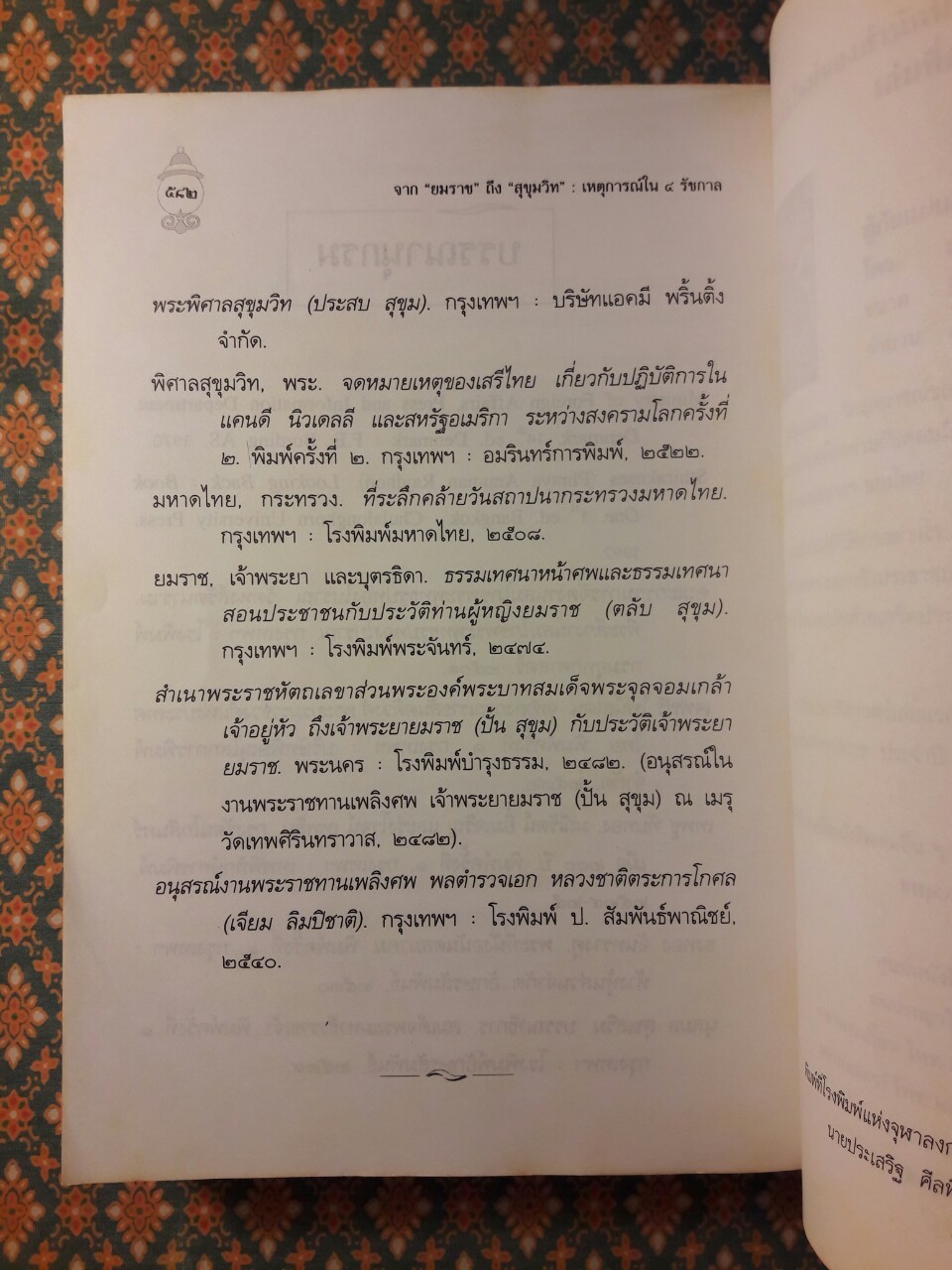 จากยมราชถึงสุขุมวิท เหตุการณ์ใน 4 รัชกาล