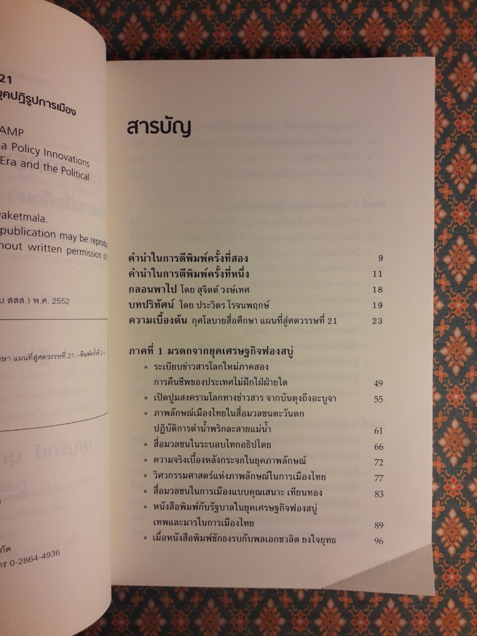 ระหว่างกระจกกับตะเกียง กุศโลบายสื่อศึกษา แผนที่สู่ศตวรรษที่ 21