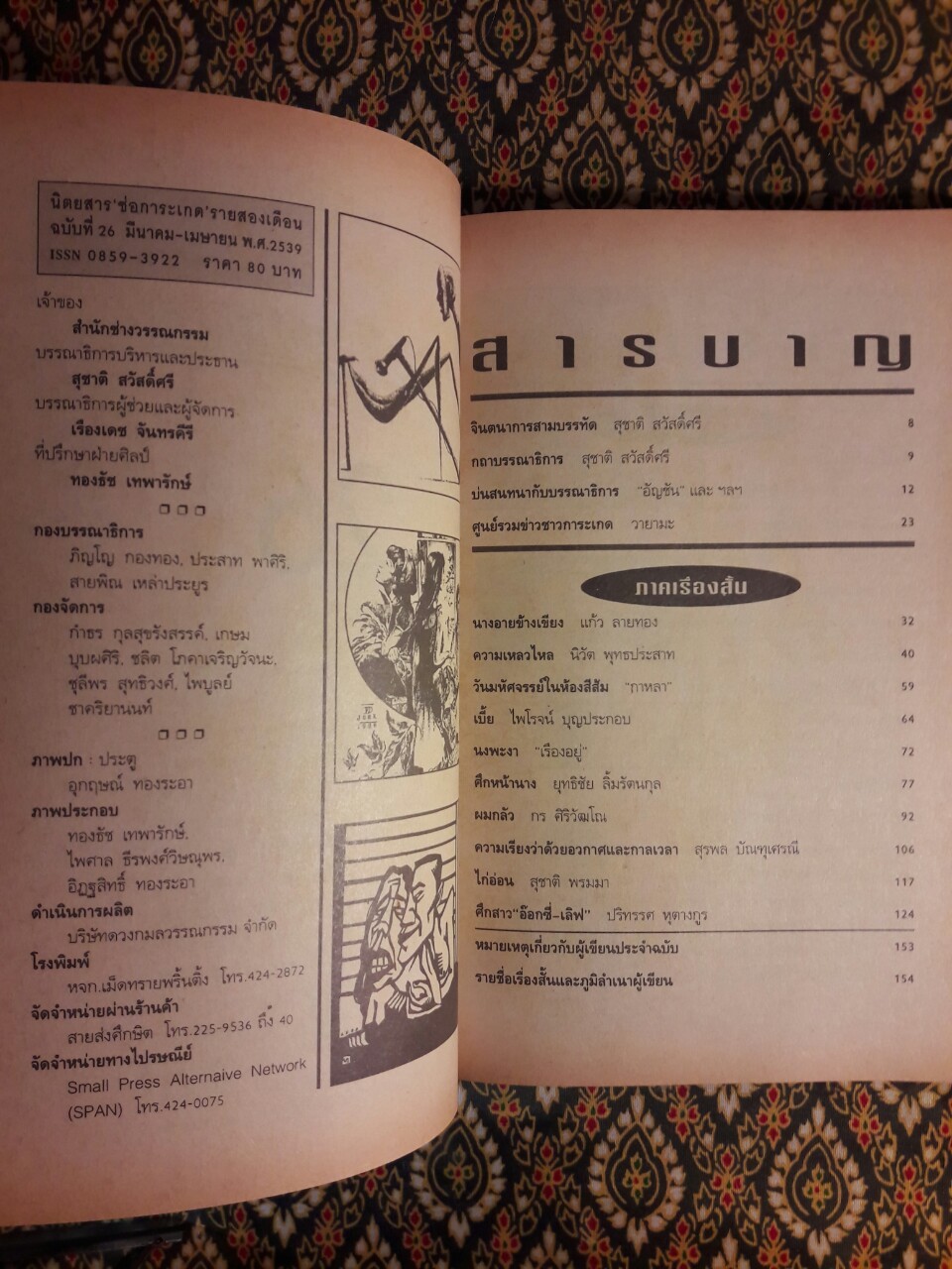 ช่อการะเกด ฉบับที่ 26 มีนาคม - เมษายน 2539