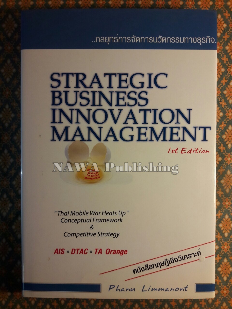 กลยุทธ์การจัดการนวัตกรรมทางธุรกิจ Strategic Business Innovation Management