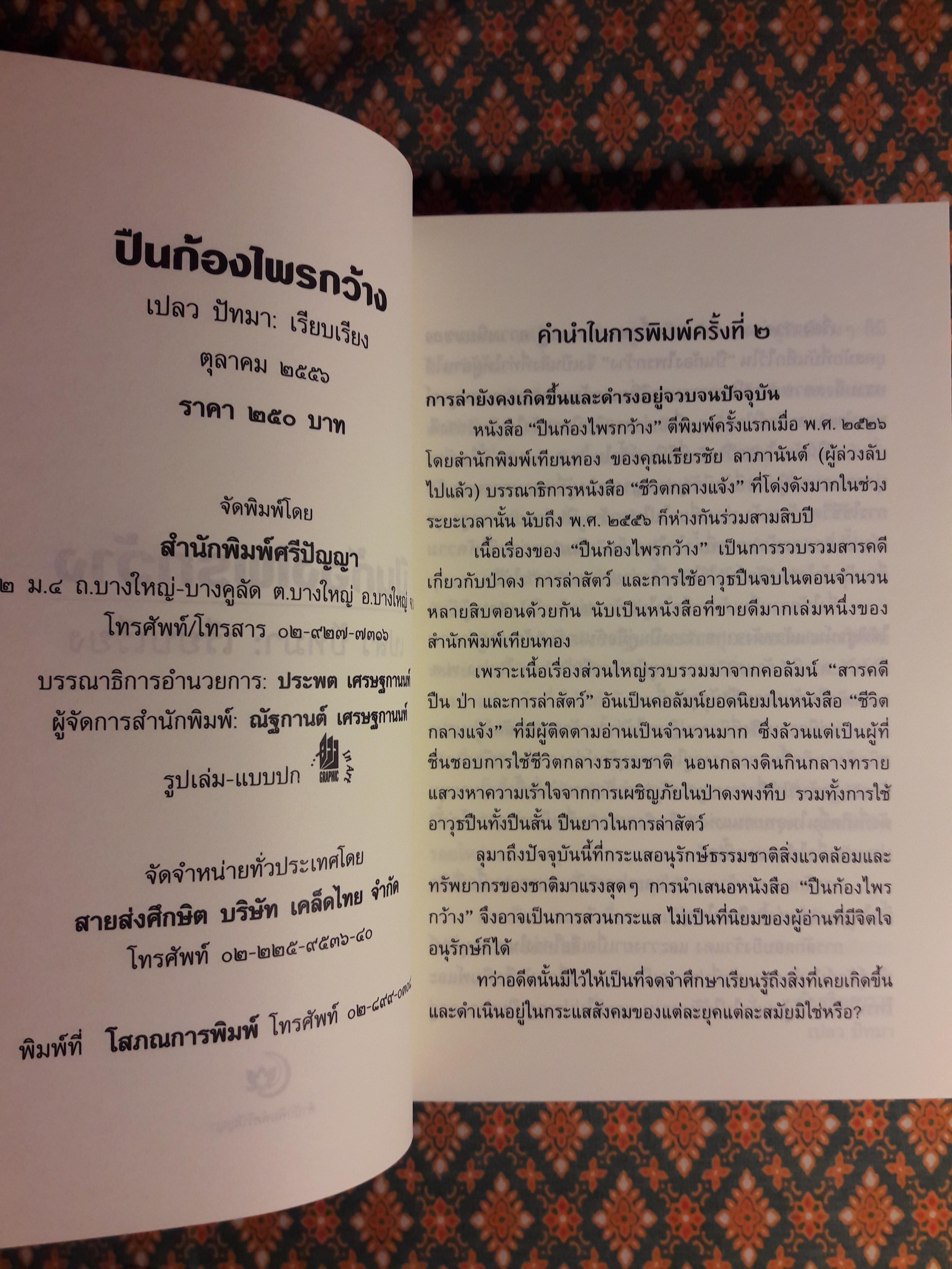 ปืนก้องไพรกว้าง