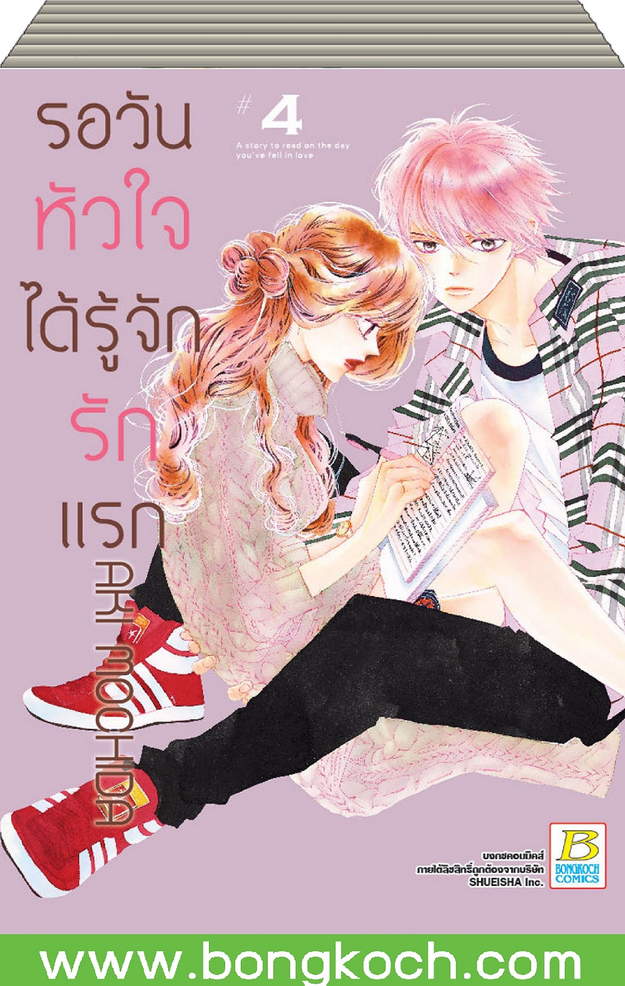 ชื่อหนังสือการ์ตูนญี่ปุ่นเรื่อง รอวันหัวใจได้รู้จักรักแรก เล่ม 1-4 *มีเล่มต่อ ประเภท การ์ตูน ญี่ปุ่น บงกช Bongkoch *ราคารวมค่าจัดส่ง