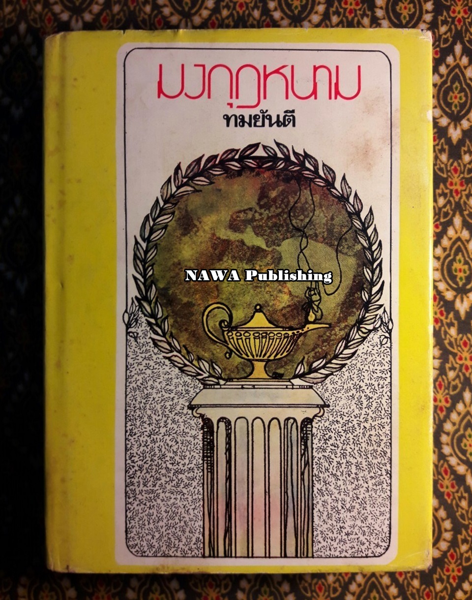 มงกุฎหนาม