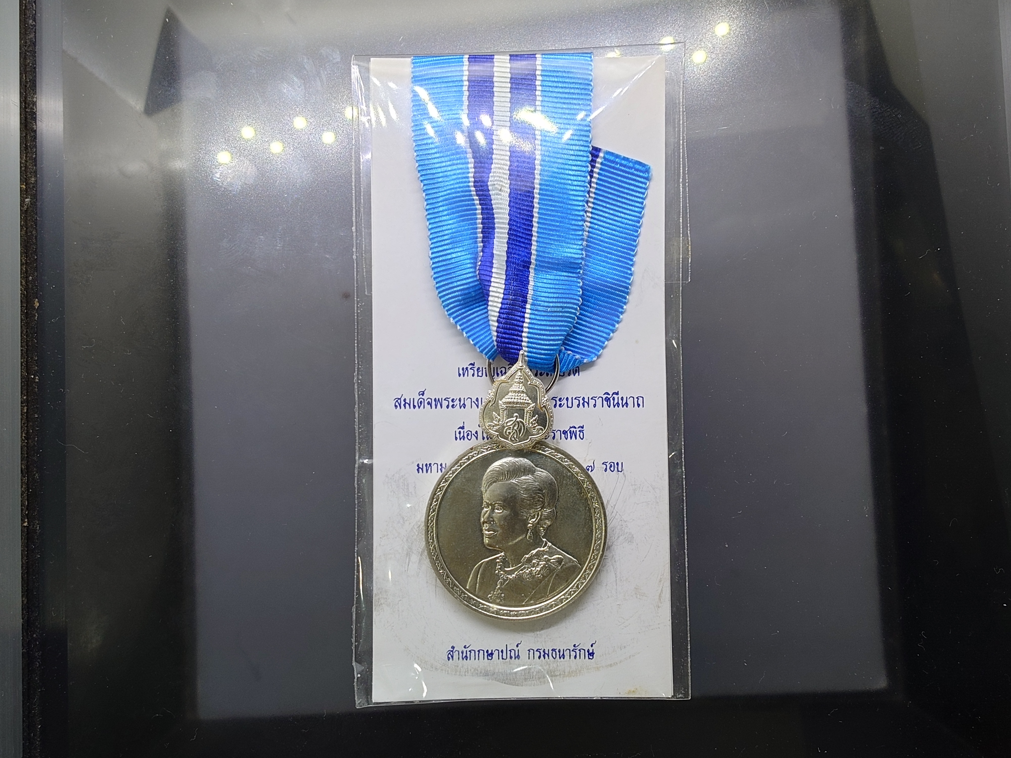 เหรียญเงิน ที่ระลึกเฉลิมพระเกียรติ พระบรมราชินีนาถ เฉลิมพระชนมพรรษา 7 รอบ พร้อมแพร ปี2559 แบบชาย