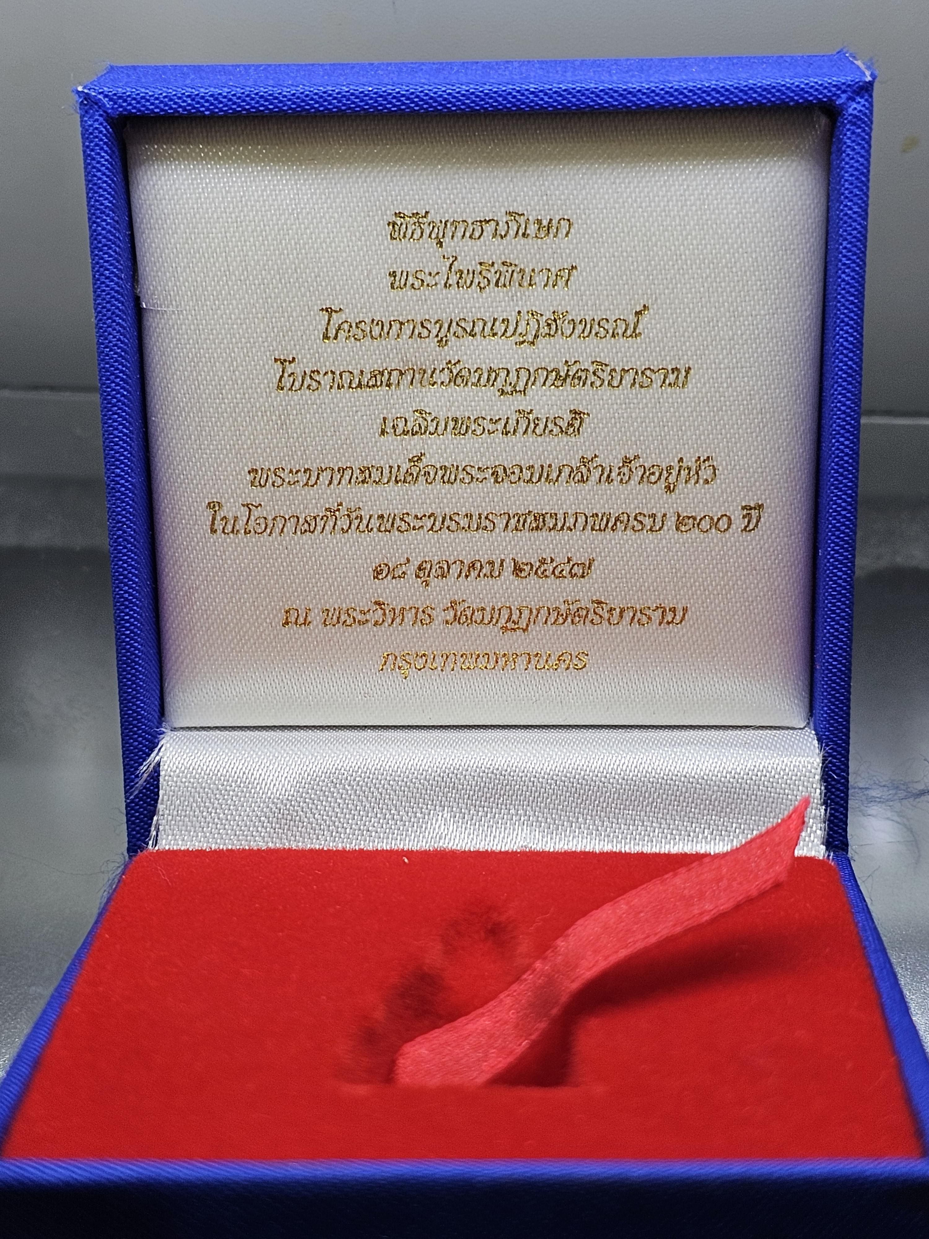 พระไพรีพินาศ เนื้อเงิน พ่นทราย พิมพ์ใหญ่ 200 ปี พระจอมเกล้าฯ โครงการบูรณะฯ โบราณสถานวัดมกุฎกษัตริยาราม 2547 พร้อมกล่อง เลี่ยมกรอบเก็บผิว สวยๆ