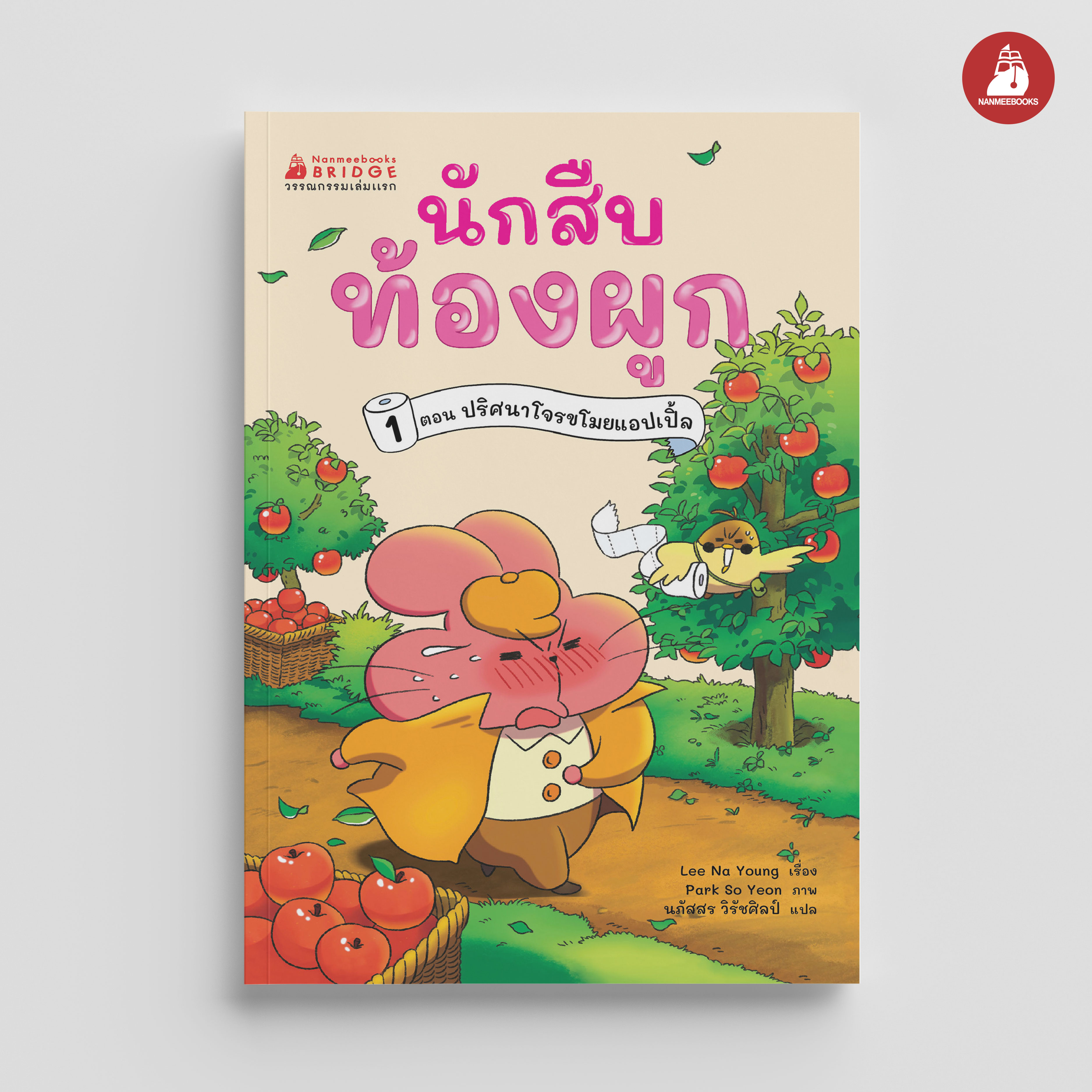NANMEEBOOKS หนังสือ นักสืบท้องผูก เล่ม 1 ตอน ปริศนาโจรขโมยแอปเปิล : วรรณกรรมเล่มแรก วรรณกรรมเยาวชน