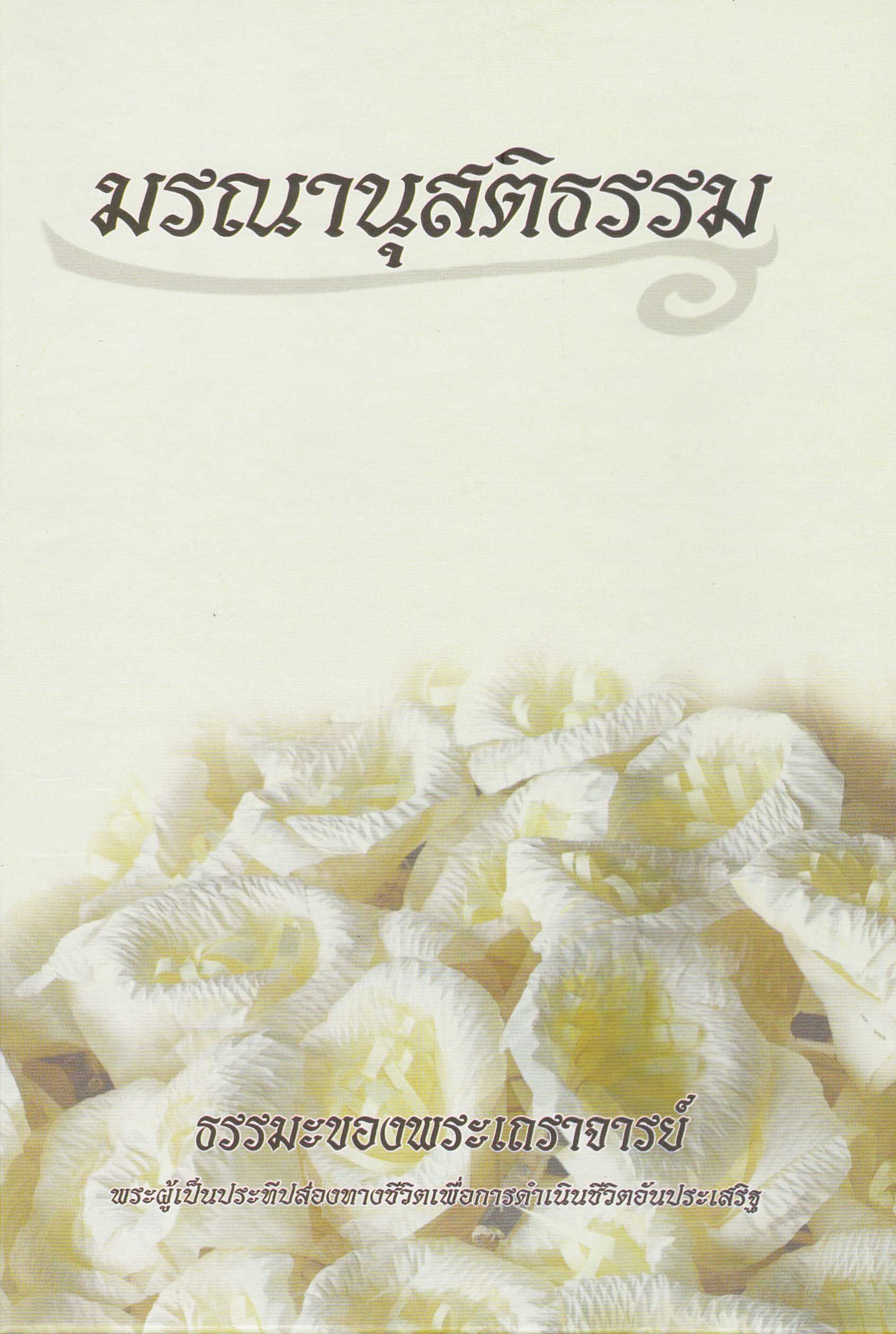 หนังสือ มรณานุสติธรรม