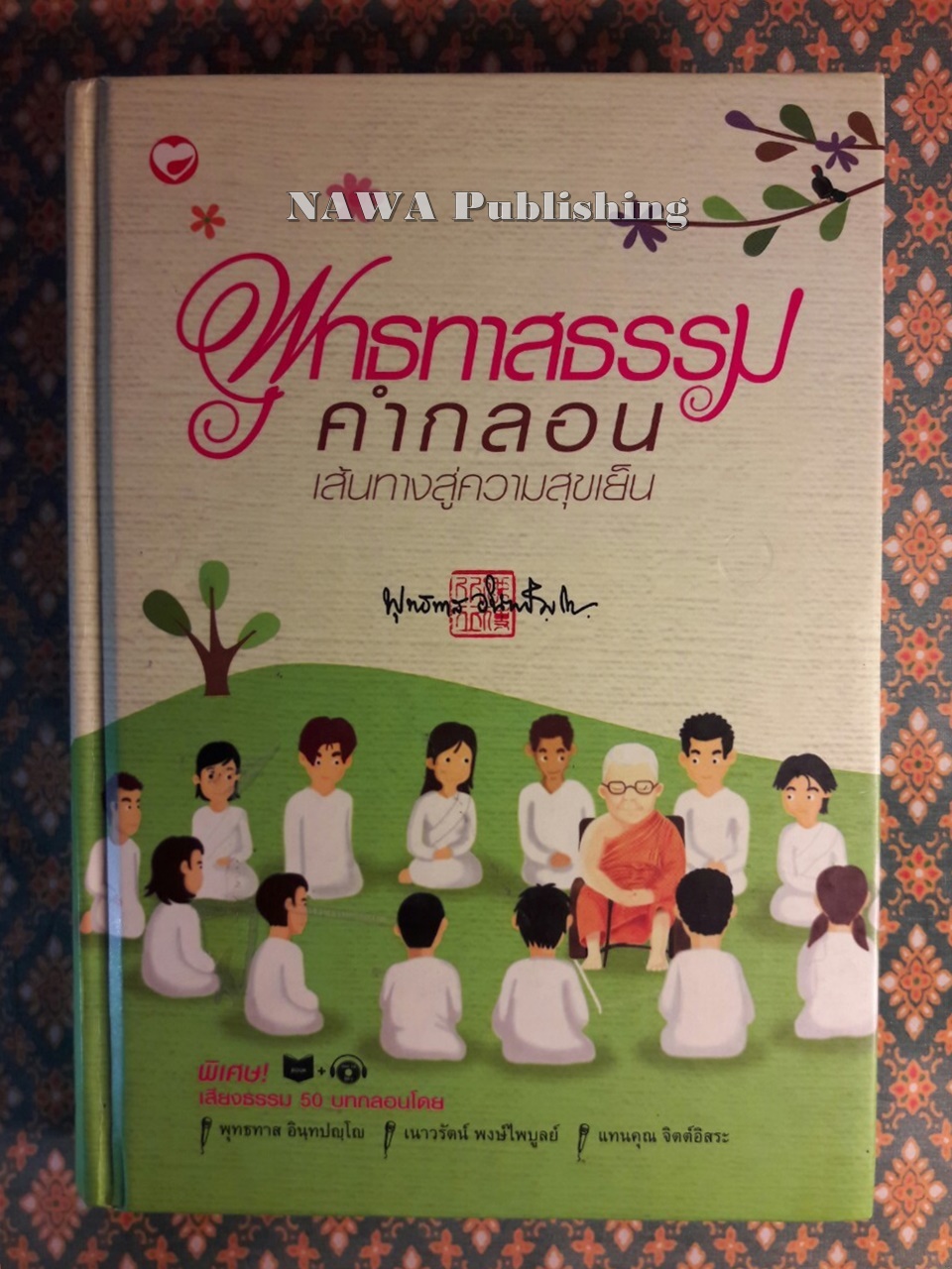 พุทธทาสธรรมคำกลอน เส้นทางสู่ความสุขเย็น “หนังสือห้องสมุด” พร้อมซีดี