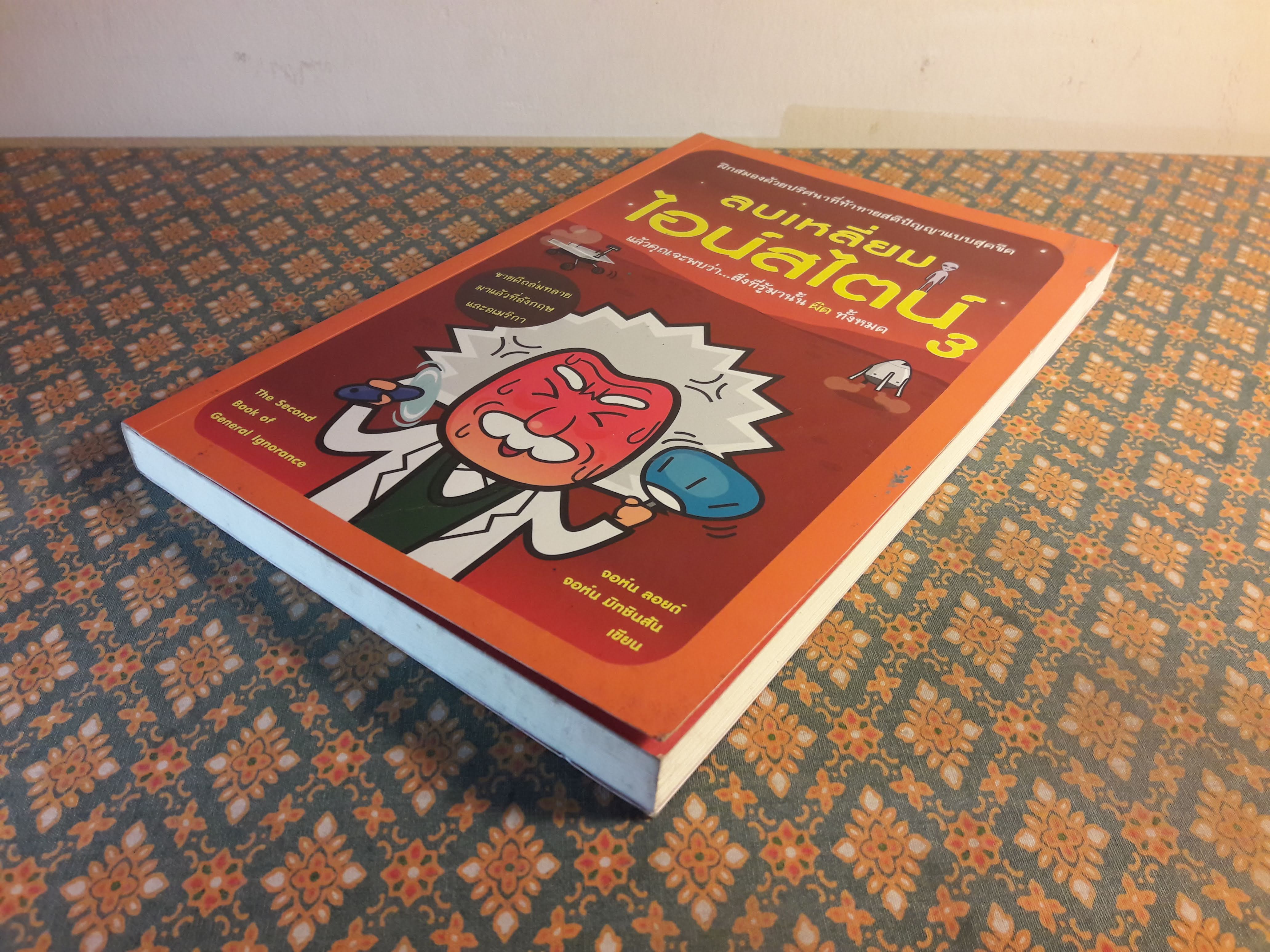 ลบเหลี่ยมไอน์สไตน์ 3 The Book of General ignorance