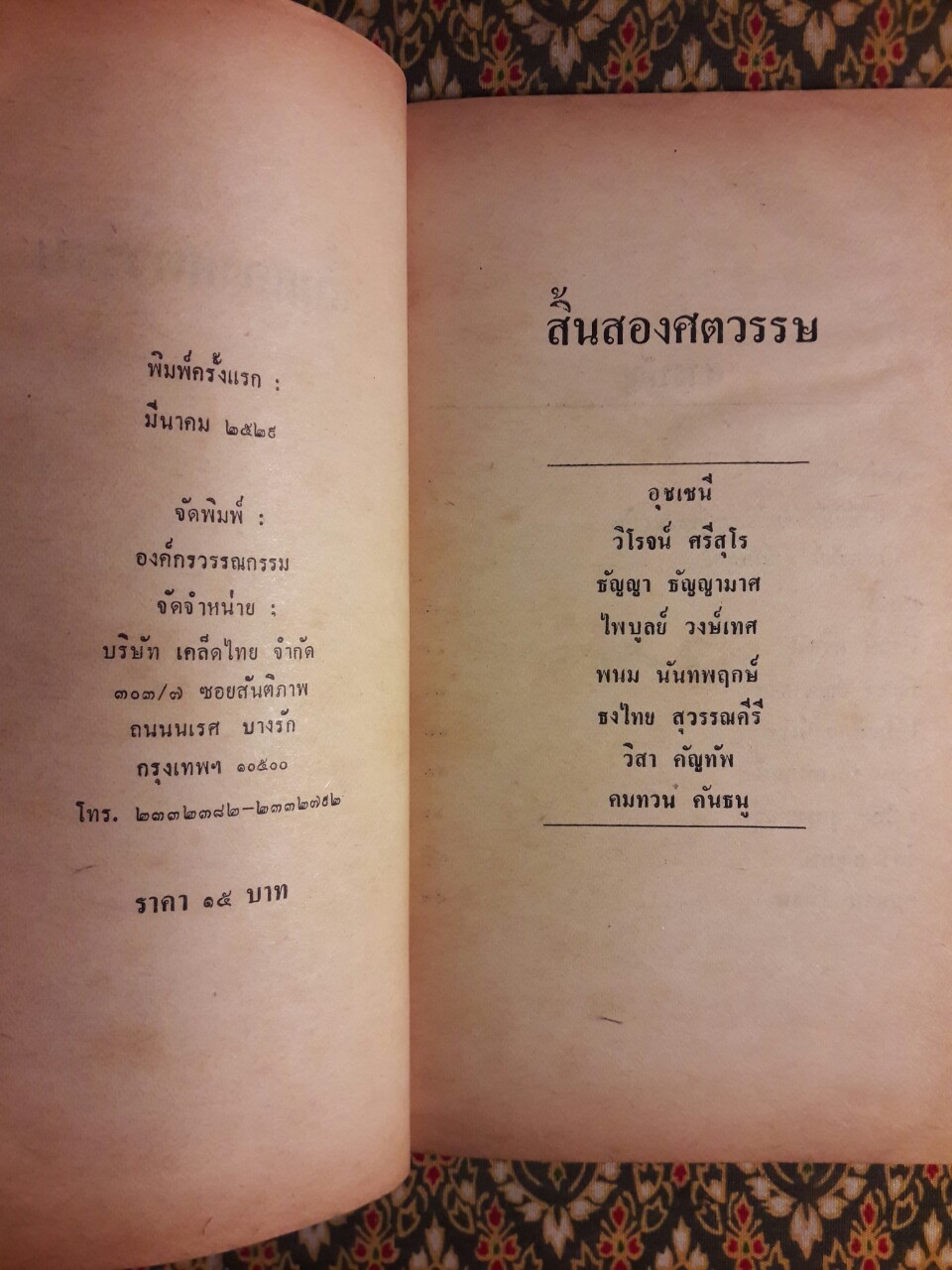 สิ้นสองศตวรรษ