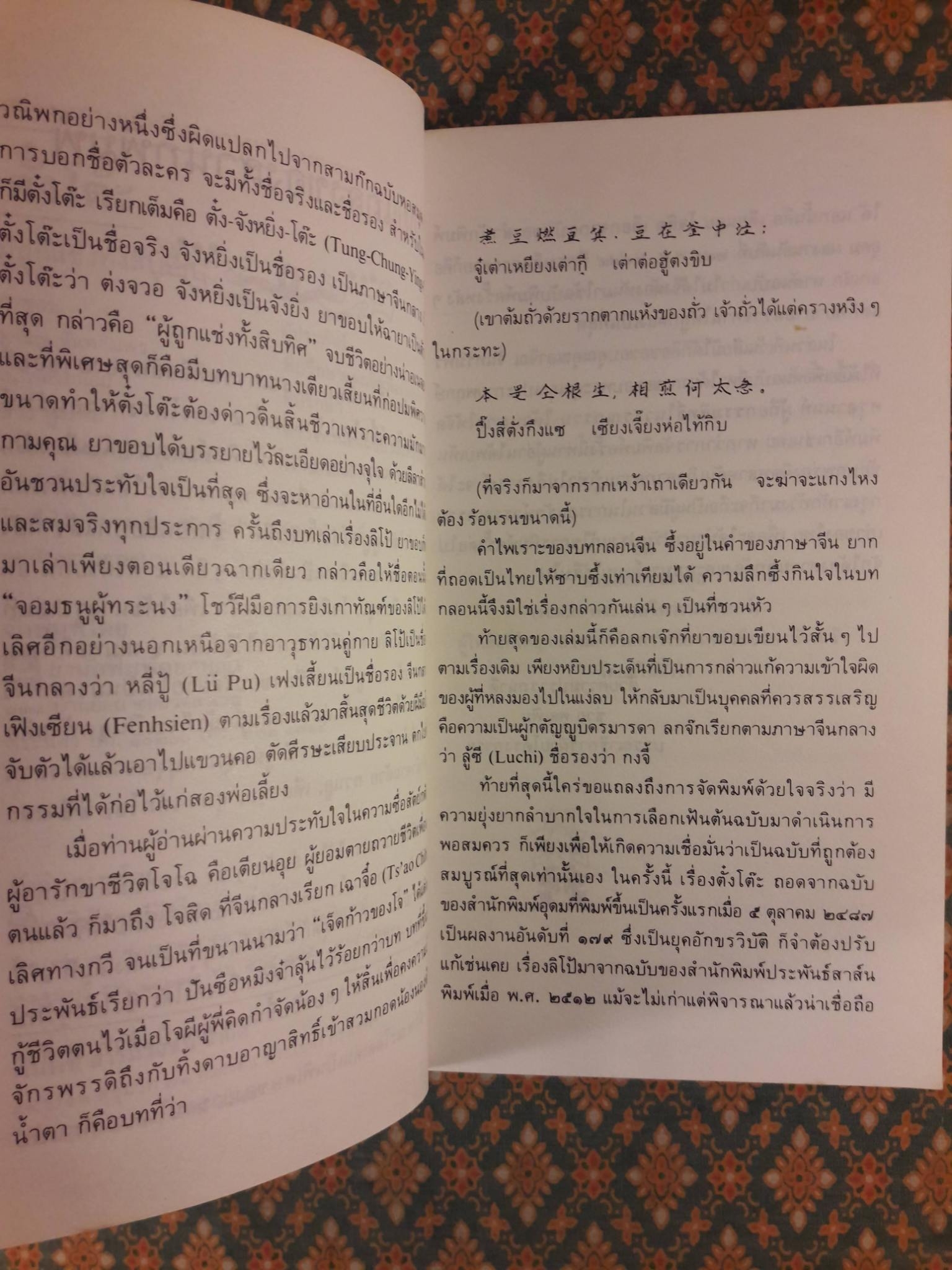 สามก๊กฉบับวณิพก ตั๋งโต๊ะ ผู้ถูกแช่งทั้งสิบทิศ