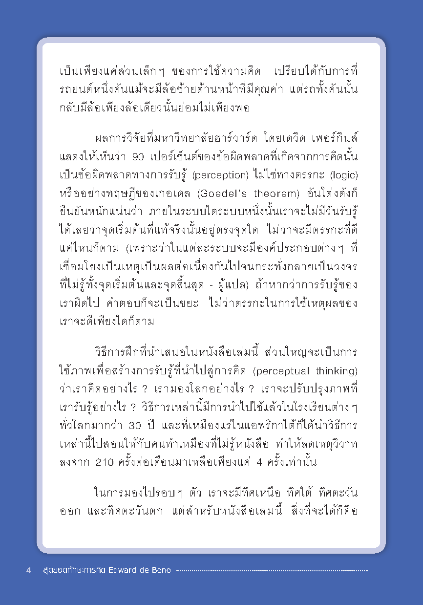 Expernet หนังสือ สุดยอดทักษะการคิด EDWARD DE BONO [ เกรด B หนังสือมีตำหนิ ]