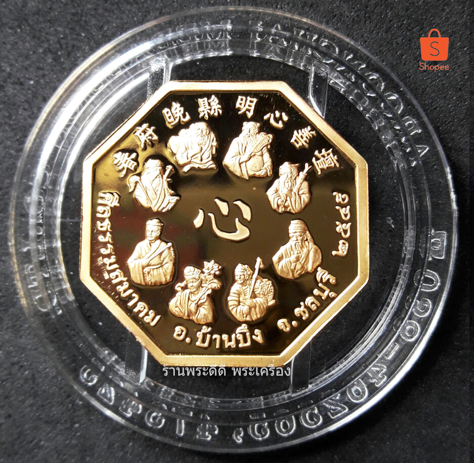 เหรียญเซียนลื้อตงปินด้านหลังแปดเซียน ของศีลธรรมสมาคม จ.ชลบุรี พศ.2549