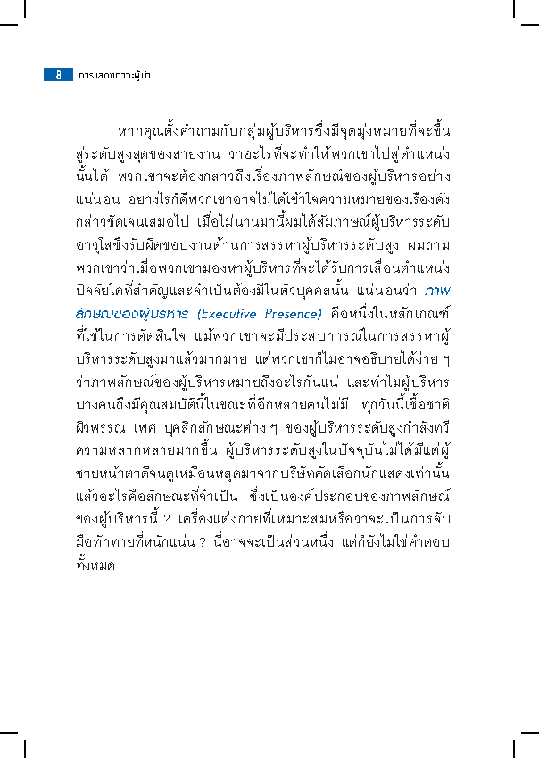 Expernet หนังสือ การแสดงภาวะผู้นำ : HBR Emotional Intelligence Series: Leadership Presence #HBREIS