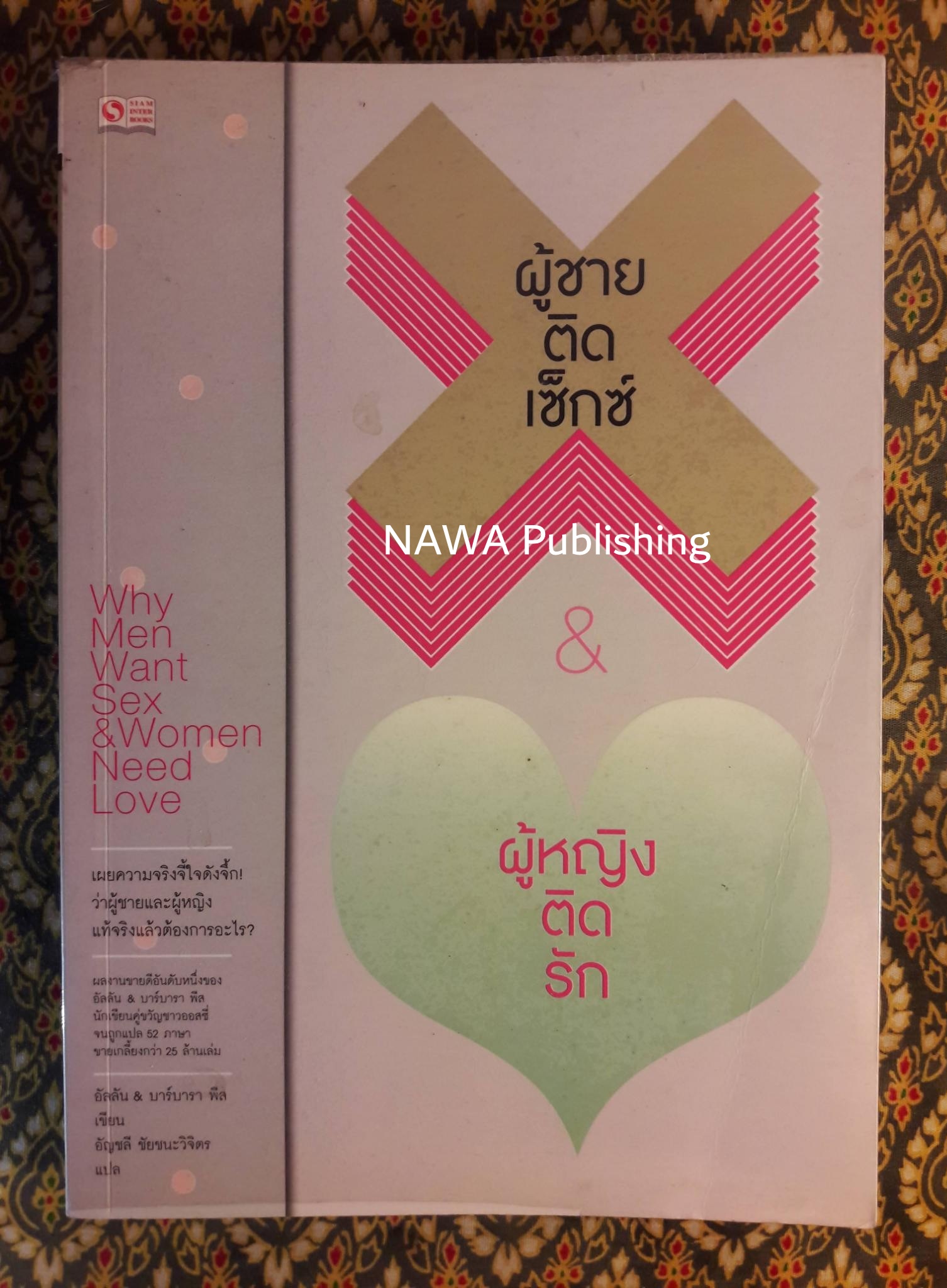 ผู้ชายติดเซ็กซ์ ผู้หญิงติดรัก Why men want sex & Women need love